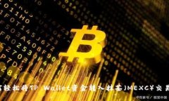 如何轻松将TP Wallet资金转入抹茶（MEXC）交易所？